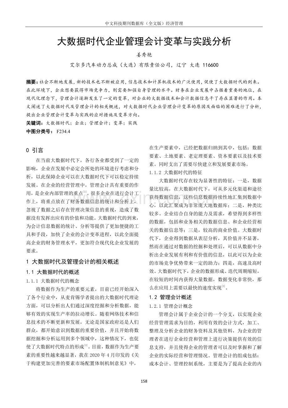 大数据时代企业管理会计变革与实践分析.pdf_第1页