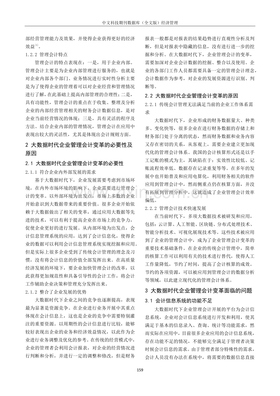 大数据时代企业管理会计变革与实践分析.pdf_第2页