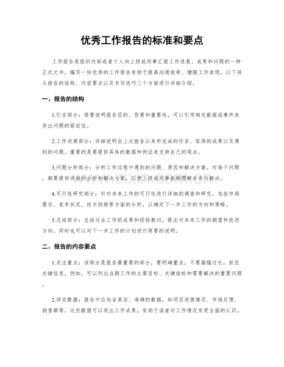 优秀工作报告的标准和要点.docx_第1页