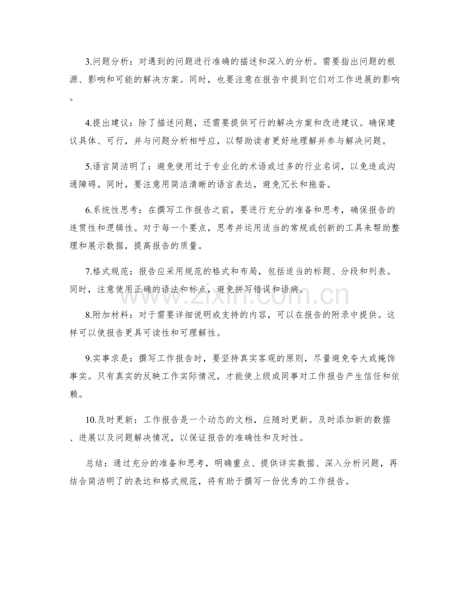 优秀工作报告的标准和要点.docx_第2页