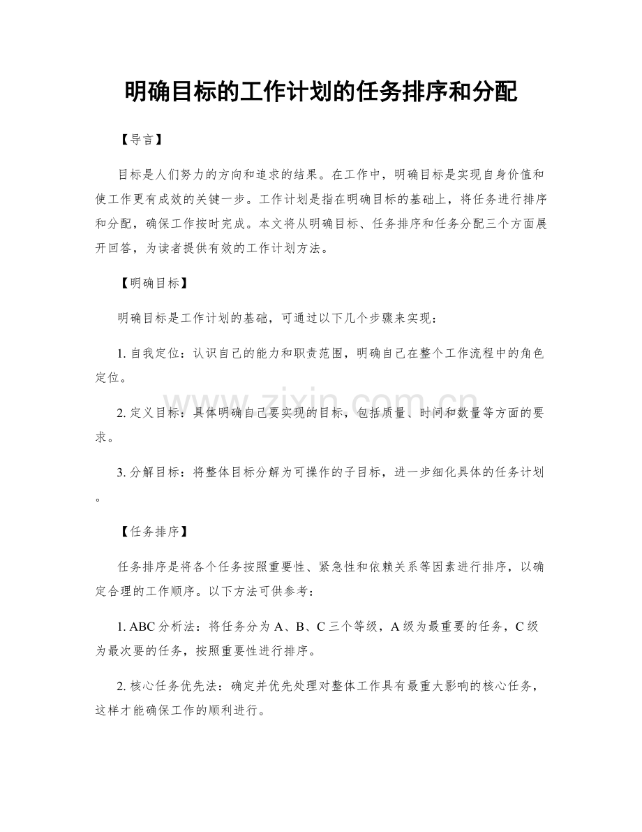 明确目标的工作计划的任务排序和分配.docx_第1页