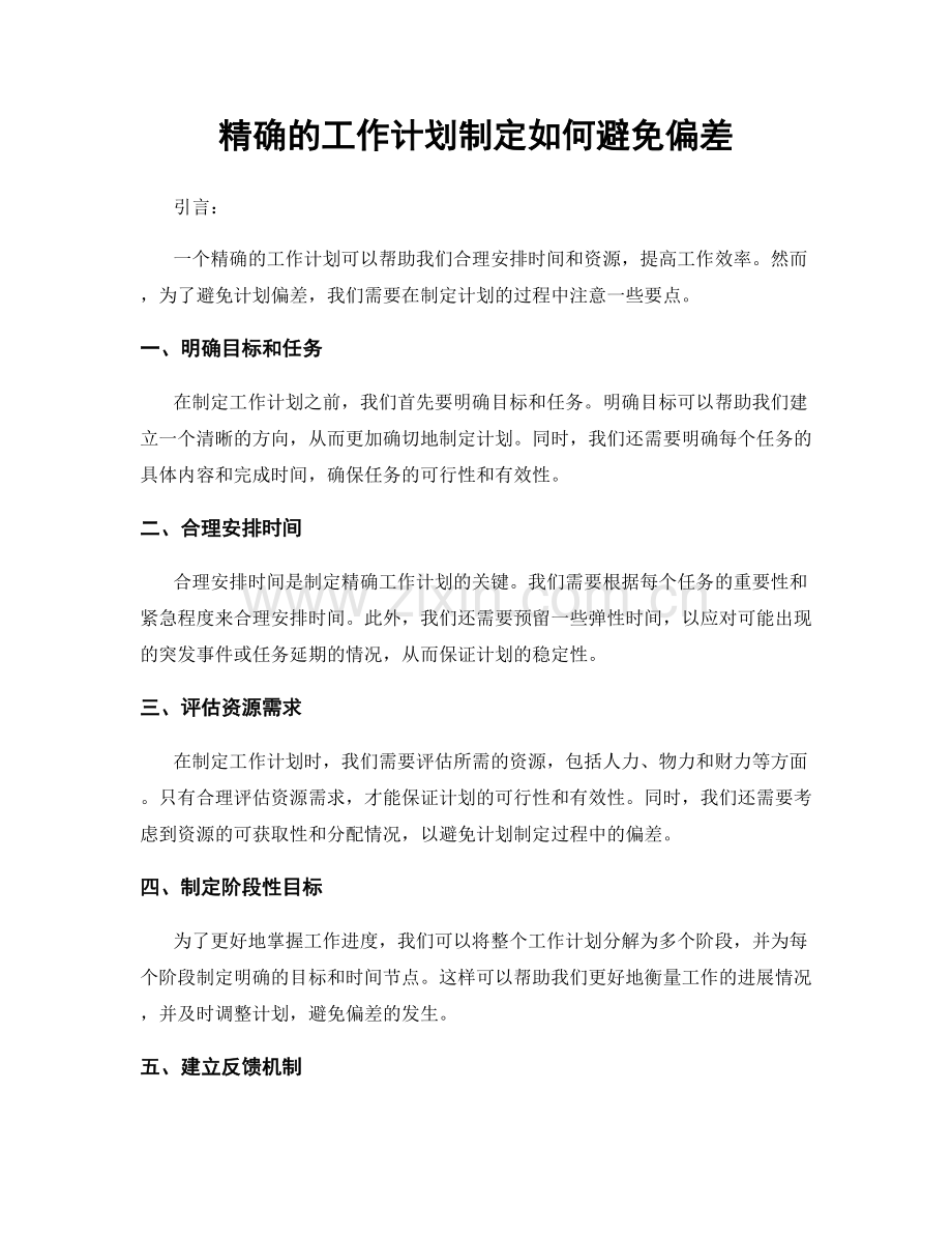 精确的工作计划制定如何避免偏差.docx_第1页