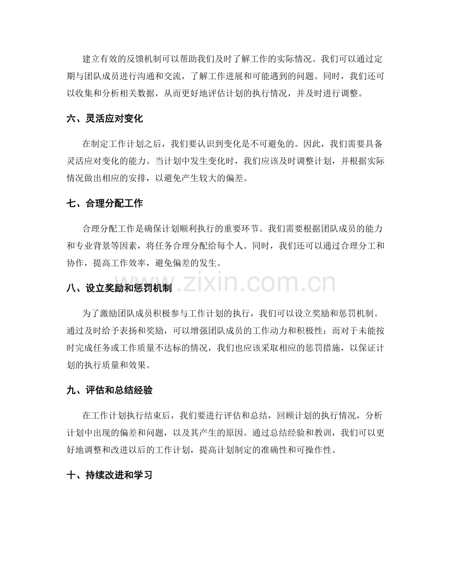 精确的工作计划制定如何避免偏差.docx_第2页