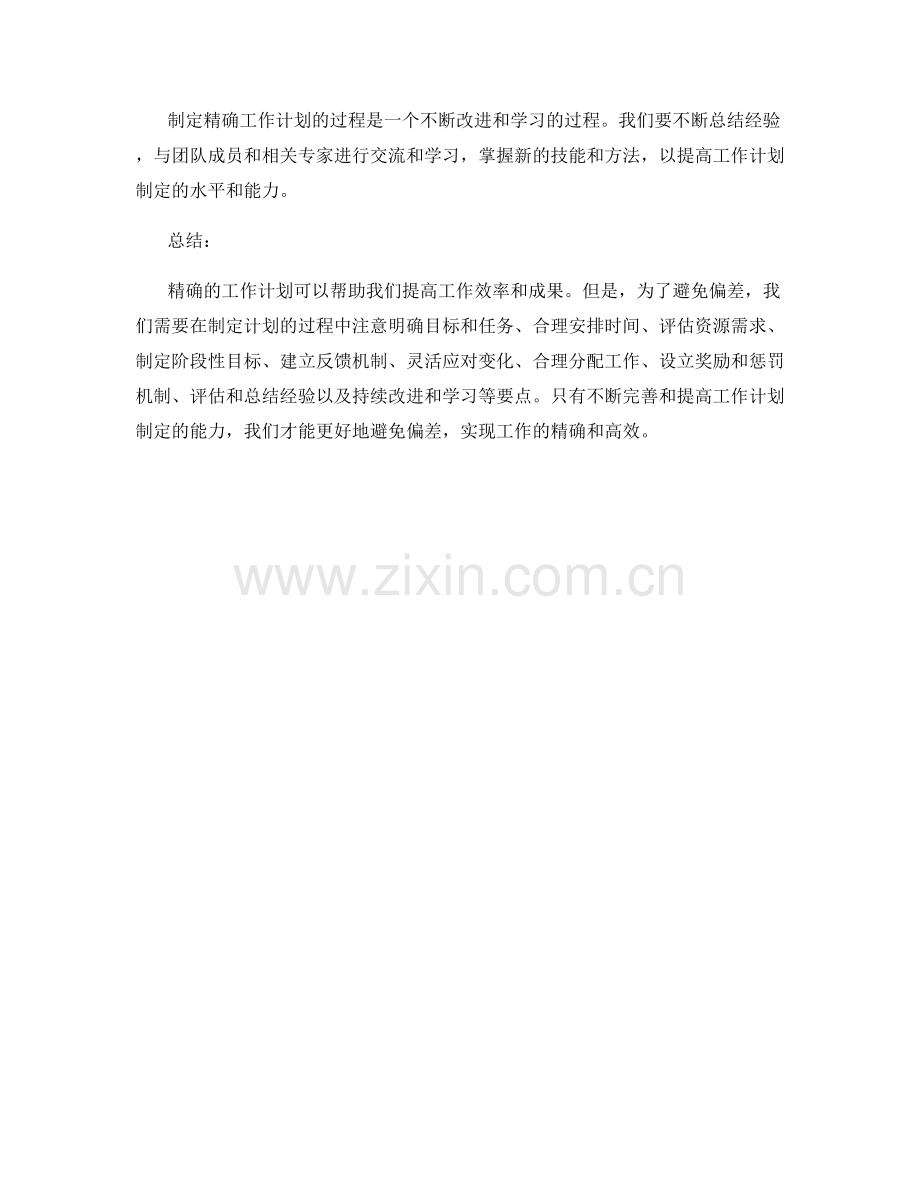 精确的工作计划制定如何避免偏差.docx_第3页