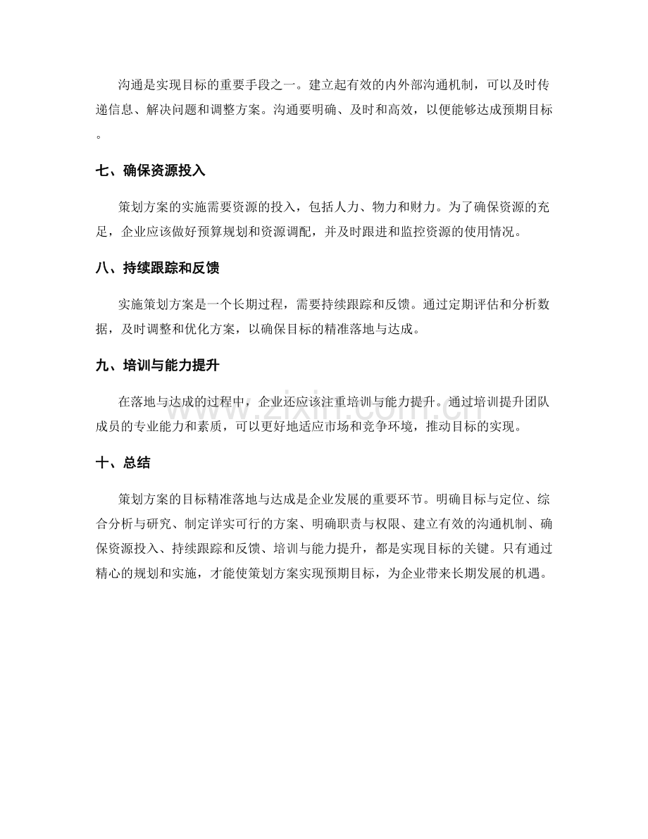 策划方案的目标精准落地与达成.docx_第2页