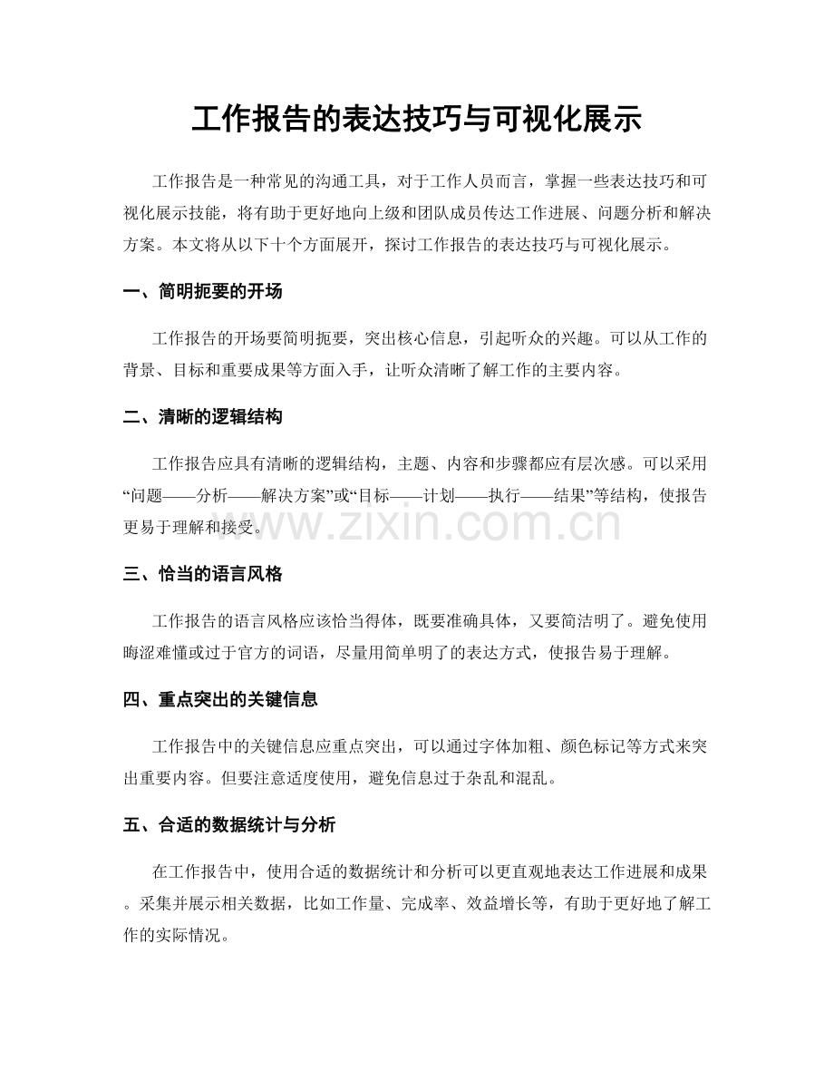 工作报告的表达技巧与可视化展示.docx_第1页