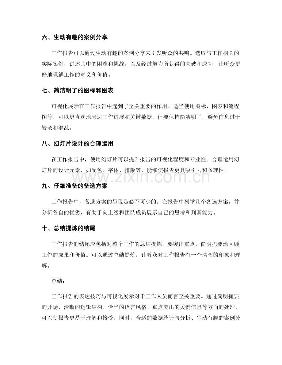 工作报告的表达技巧与可视化展示.docx_第2页