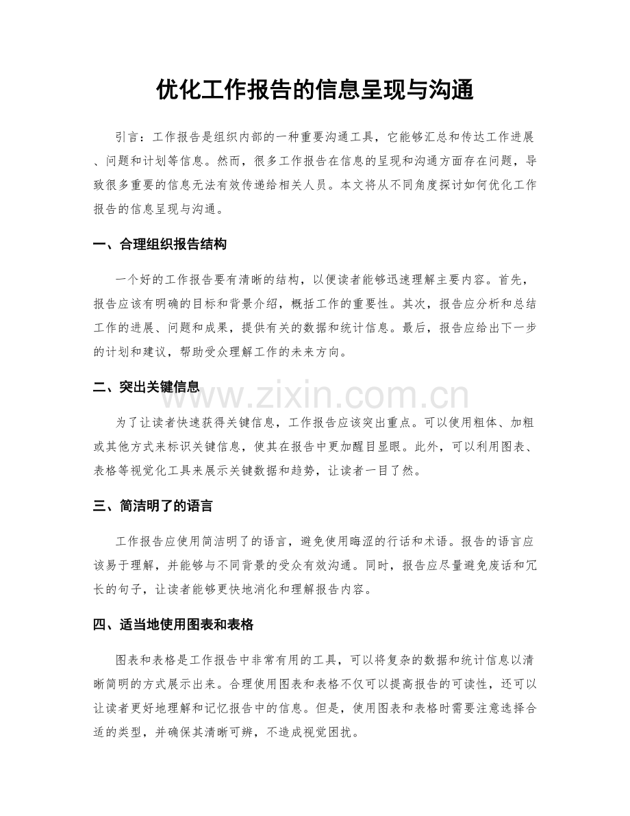 优化工作报告的信息呈现与沟通.docx_第1页