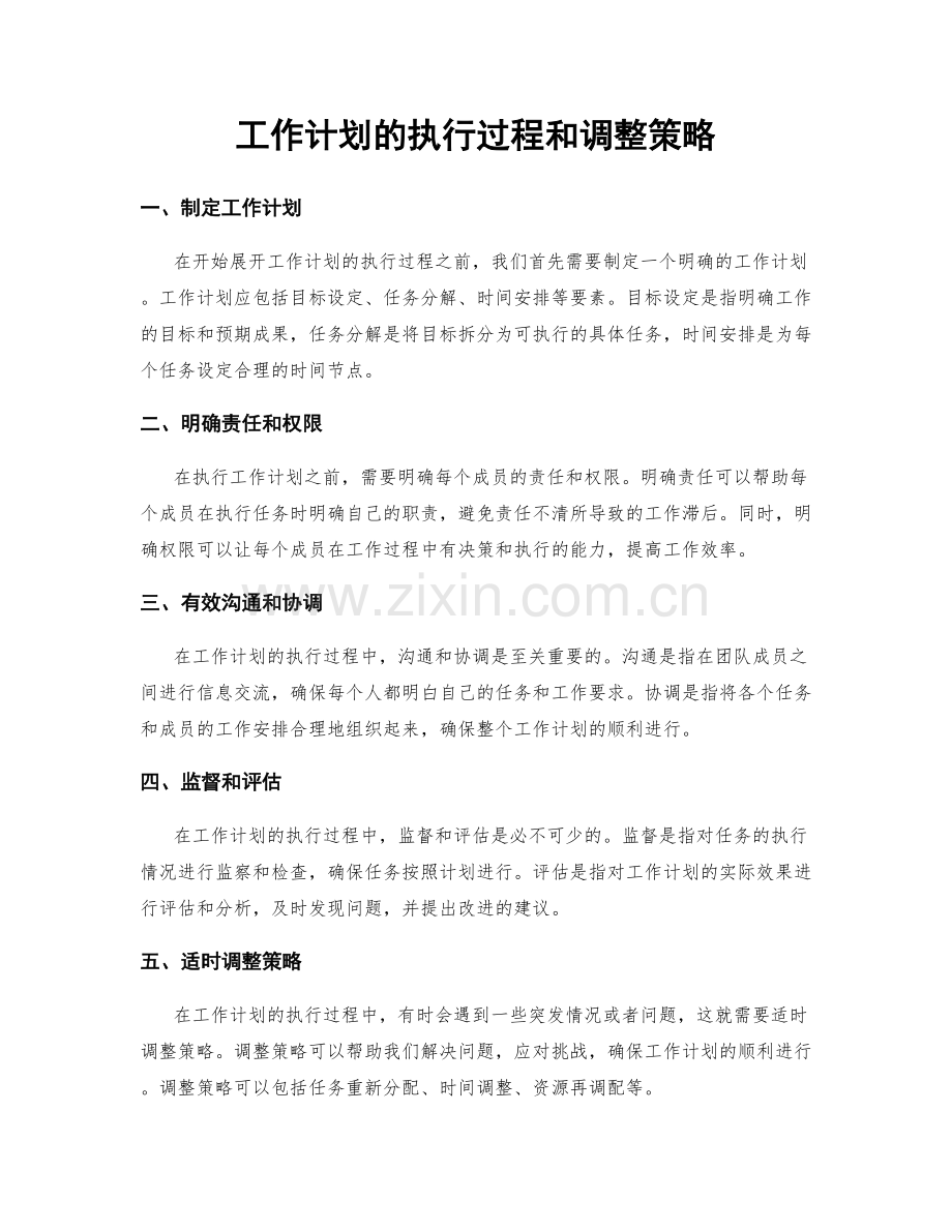 工作计划的执行过程和调整策略.docx_第1页