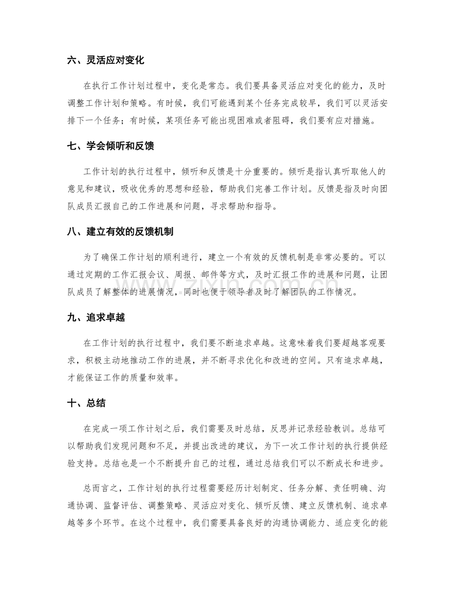 工作计划的执行过程和调整策略.docx_第2页