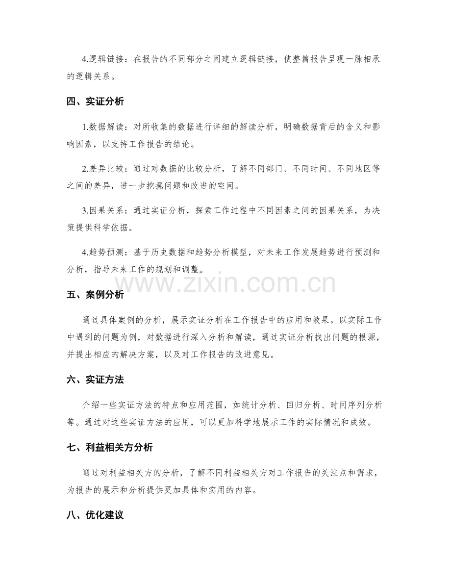 工作报告的逻辑展示与实证分析.docx_第2页