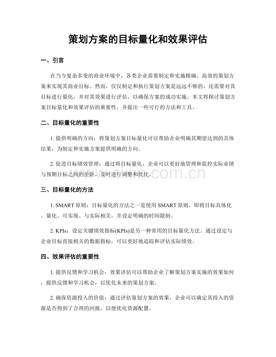 策划方案的目标量化和效果评估.docx_第1页