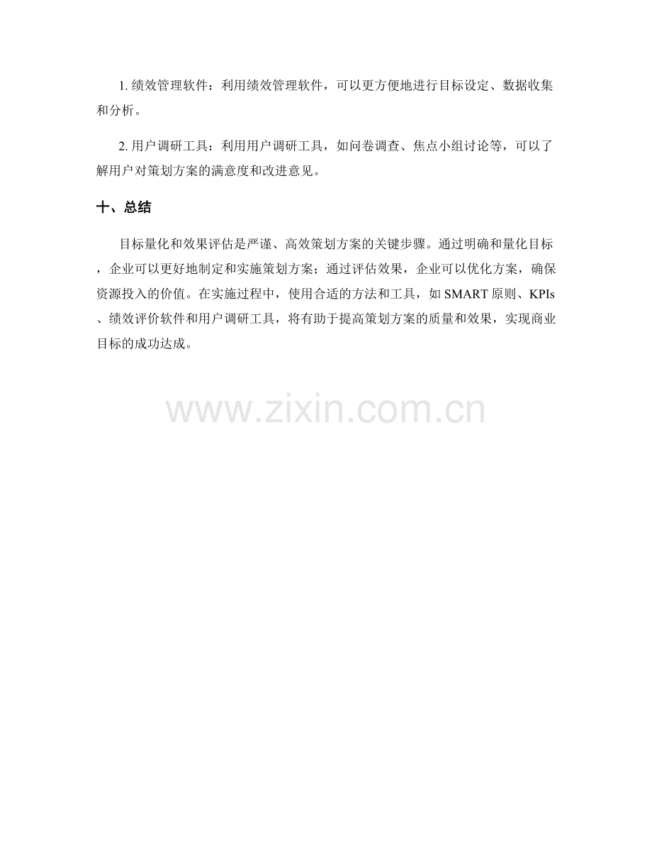 策划方案的目标量化和效果评估.docx_第3页