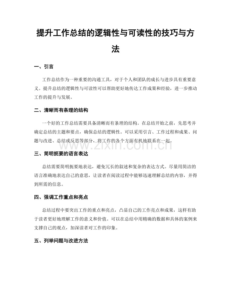 提升工作总结的逻辑性与可读性的技巧与方法.docx_第1页