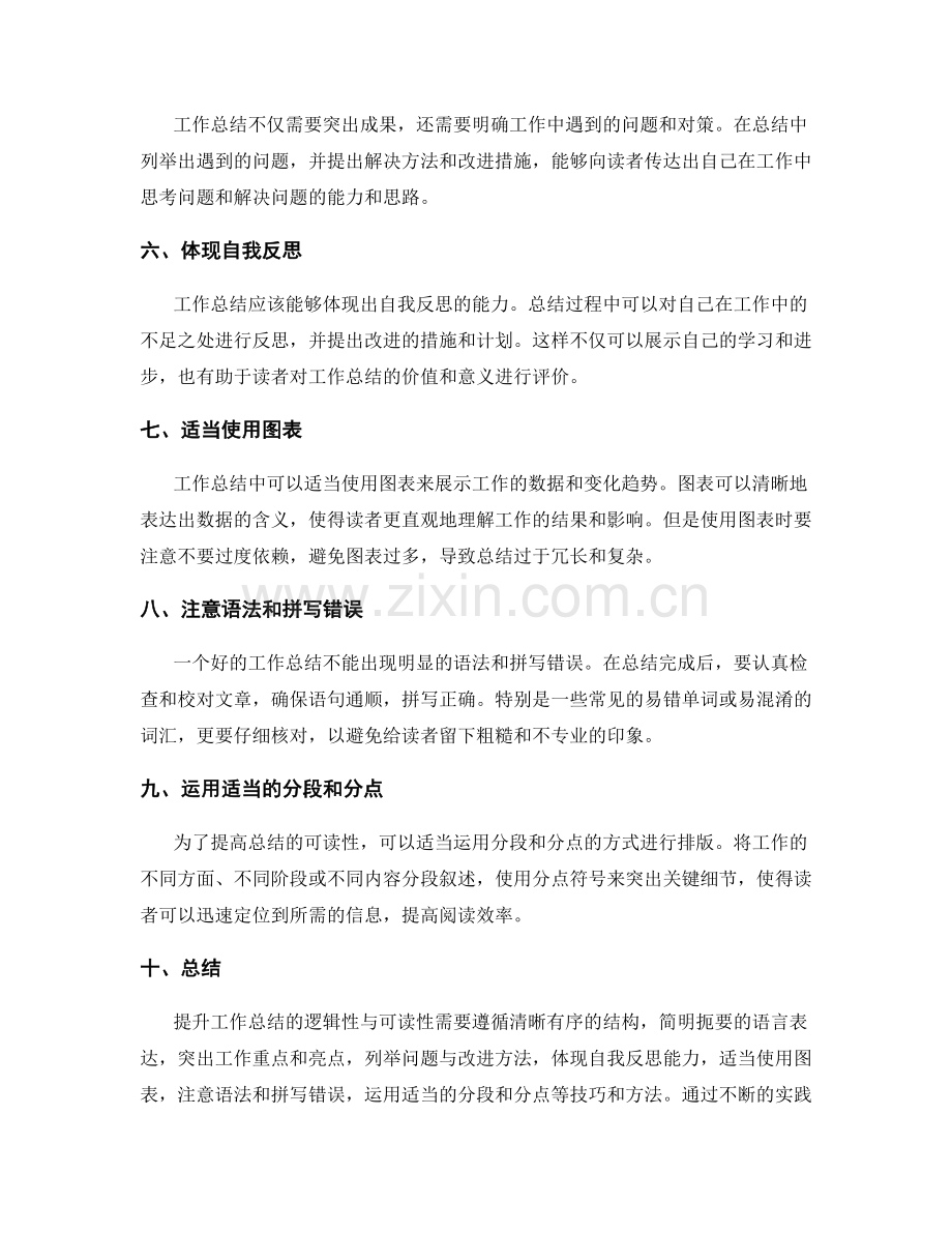 提升工作总结的逻辑性与可读性的技巧与方法.docx_第2页