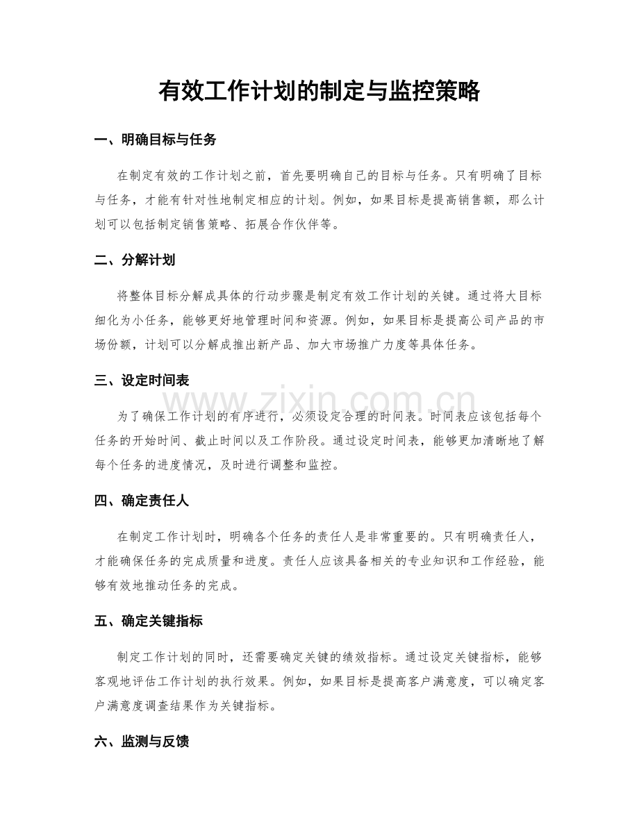 有效工作计划的制定与监控策略.docx_第1页