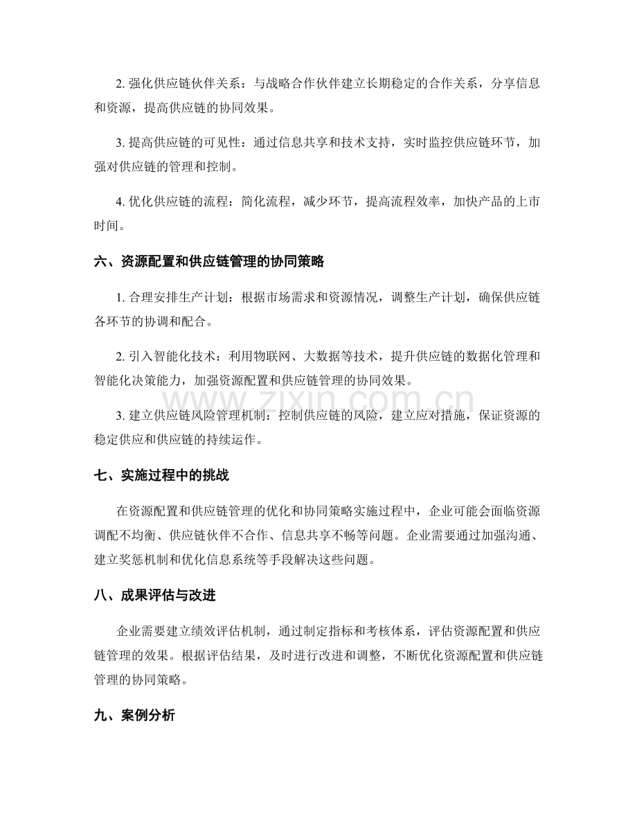 实施方案中资源配置和供应链管理的优化和协同策略.docx_第2页