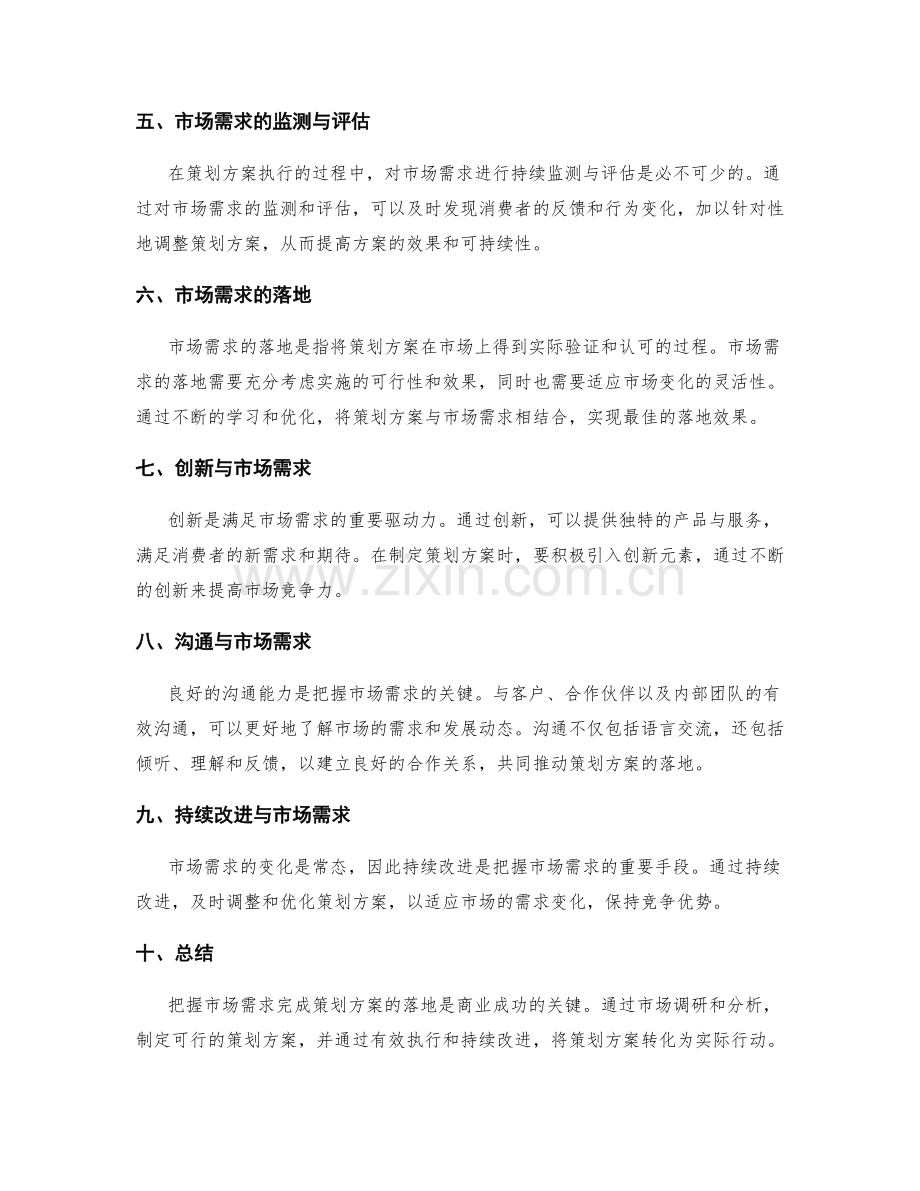 把握市场需求完成策划方案的落地.docx_第2页