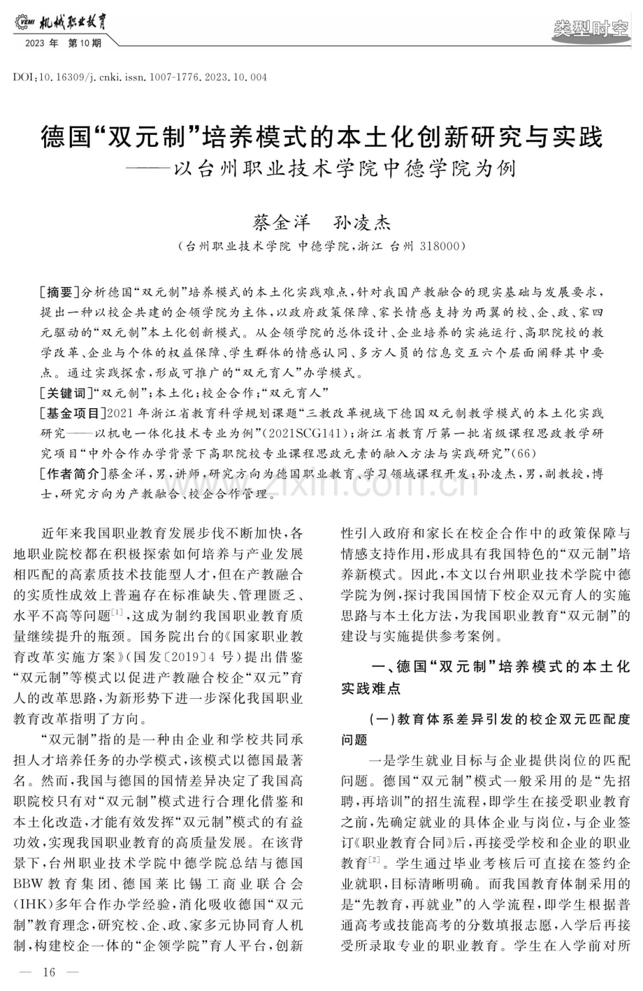 德国“双元制”培养模式的本土化创新研究与实践——以台州职业技术学院中德学院为例.pdf_第1页