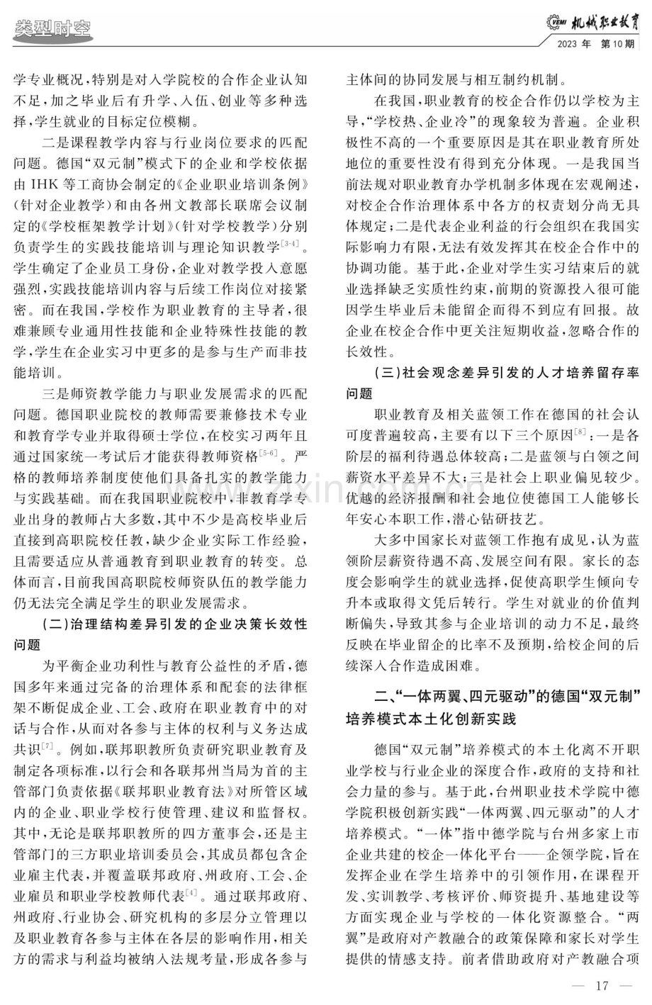 德国“双元制”培养模式的本土化创新研究与实践——以台州职业技术学院中德学院为例.pdf_第2页