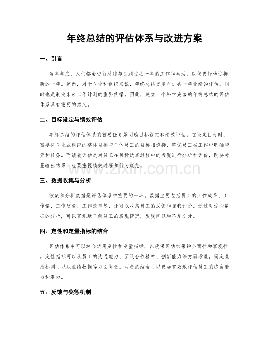 年终总结的评估体系与改进方案.docx_第1页