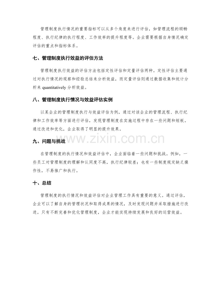 管理制度的执行情况和效益评估.docx_第2页