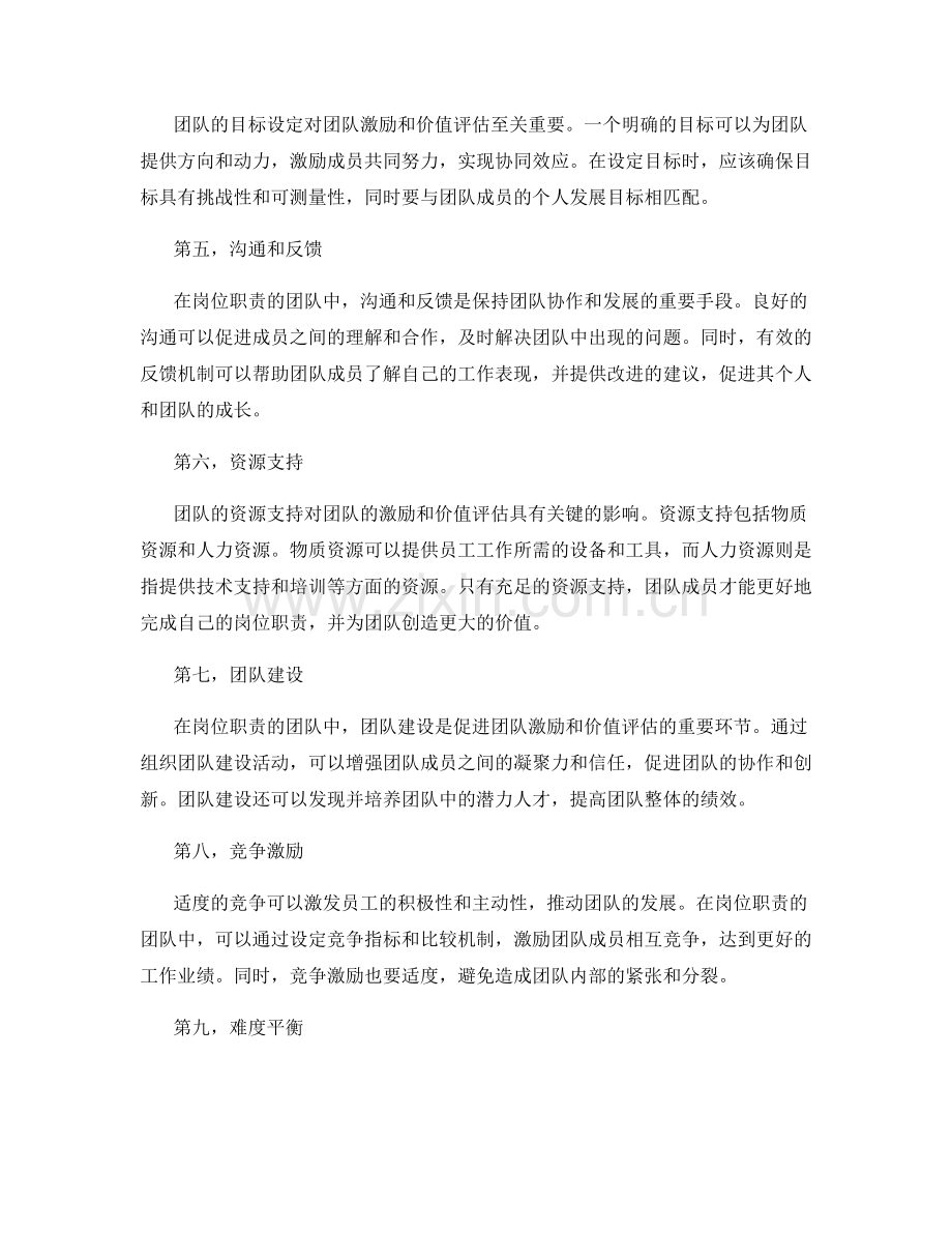 岗位职责的团队激励与价值评估.docx_第2页