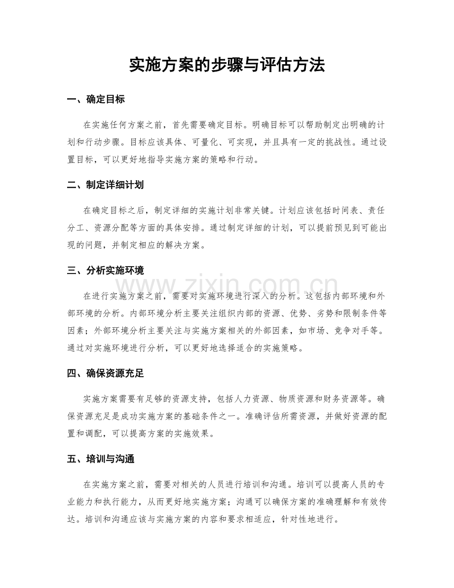 实施方案的步骤与评估方法.docx_第1页