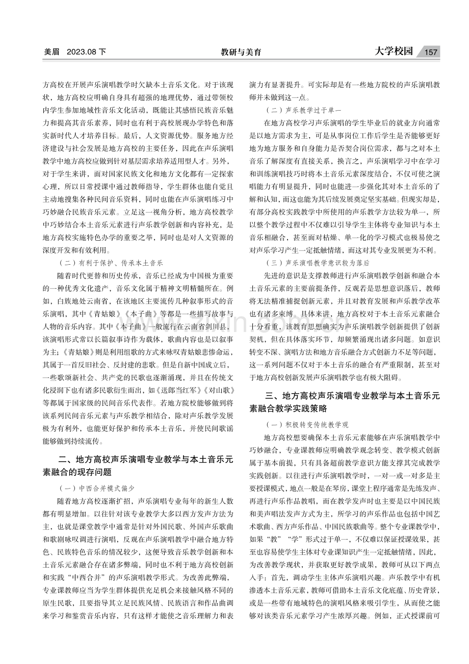 地方高校声乐演唱专业教学与本土音乐元素融合教学模式探究.pdf_第2页