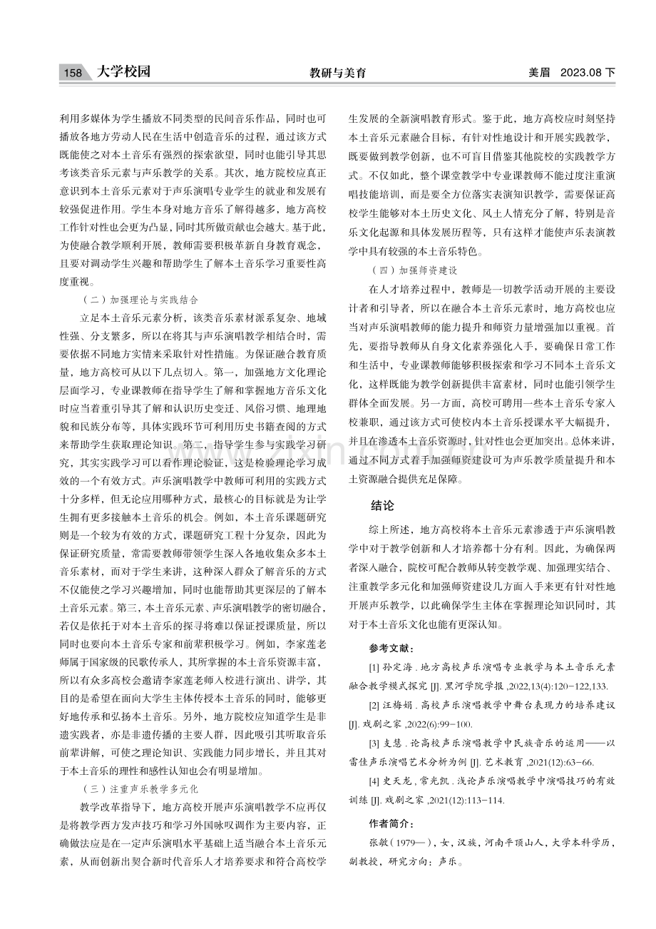 地方高校声乐演唱专业教学与本土音乐元素融合教学模式探究.pdf_第3页