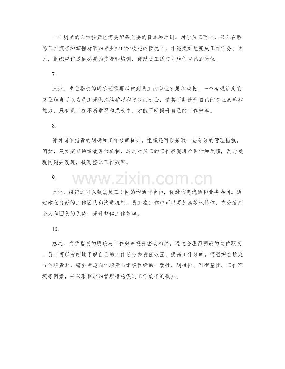 岗位职责的明确与工作效率提升.docx_第2页