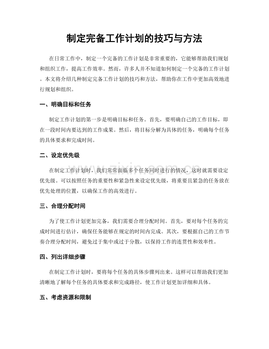 制定完备工作计划的技巧与方法.docx_第1页