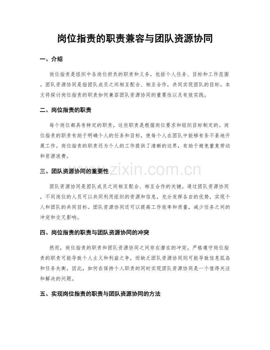 岗位职责的职责兼容与团队资源协同.docx_第1页