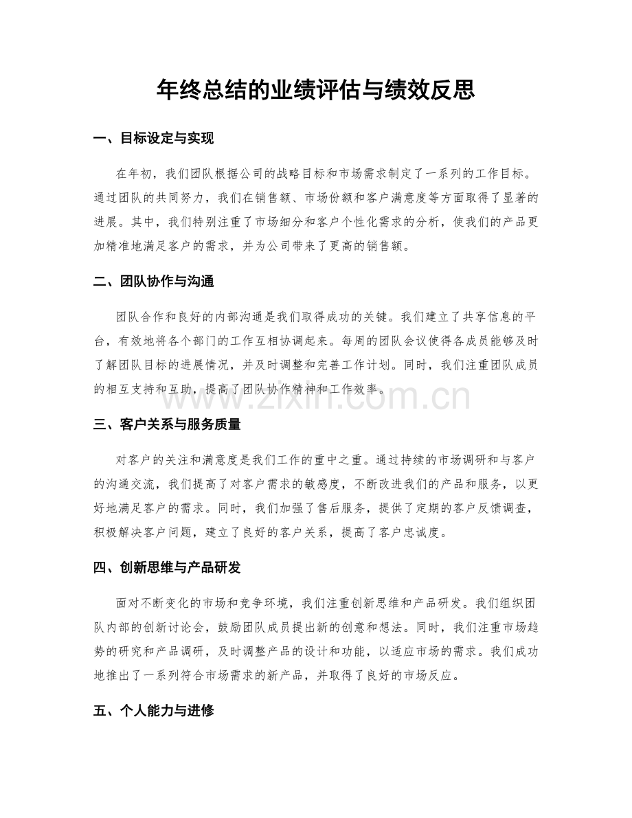 年终总结的业绩评估与绩效反思.docx_第1页