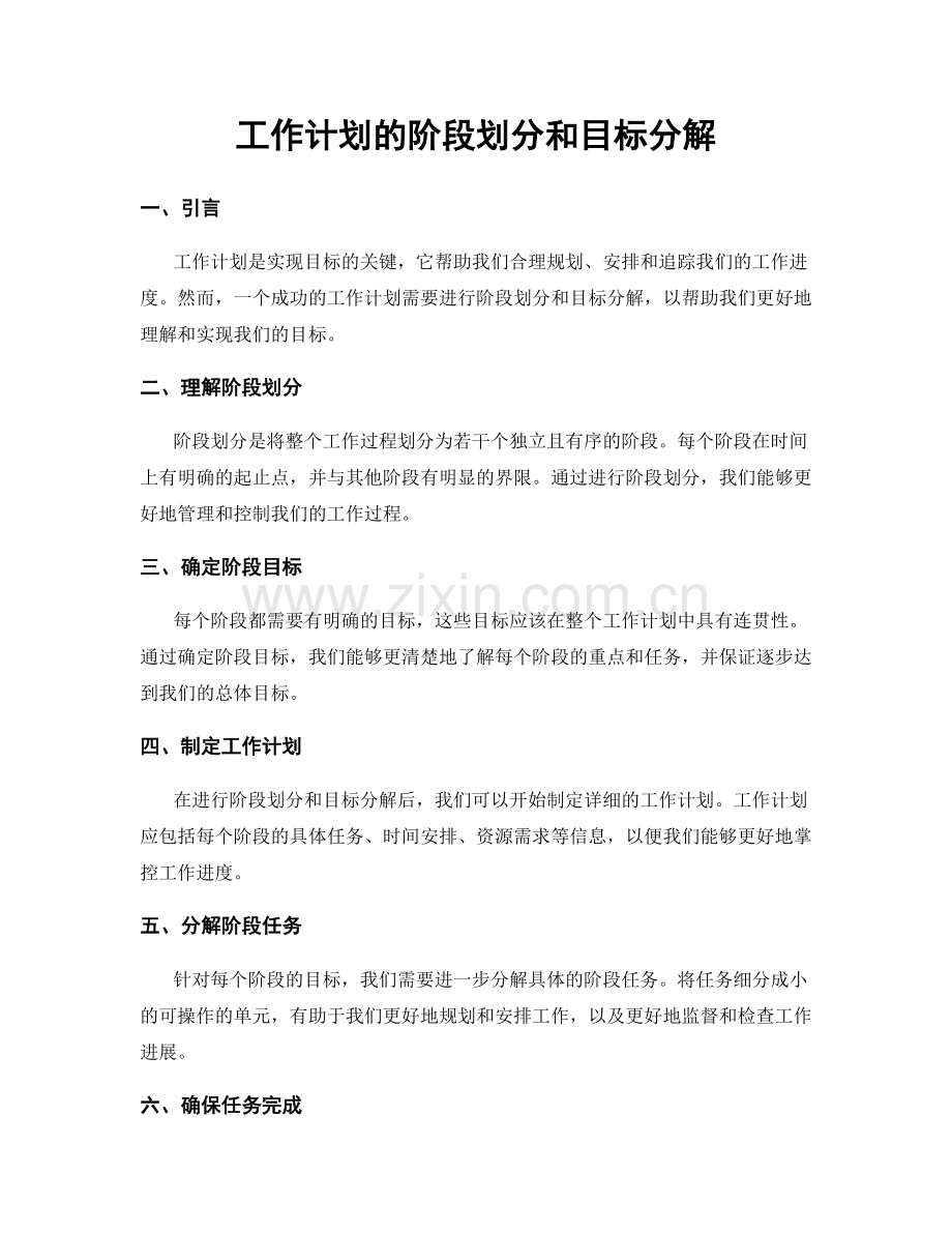 工作计划的阶段划分和目标分解.docx_第1页