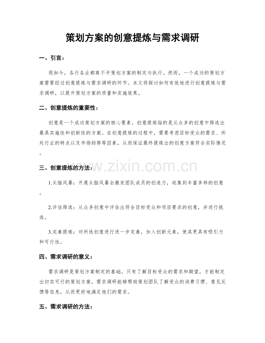 策划方案的创意提炼与需求调研.docx_第1页