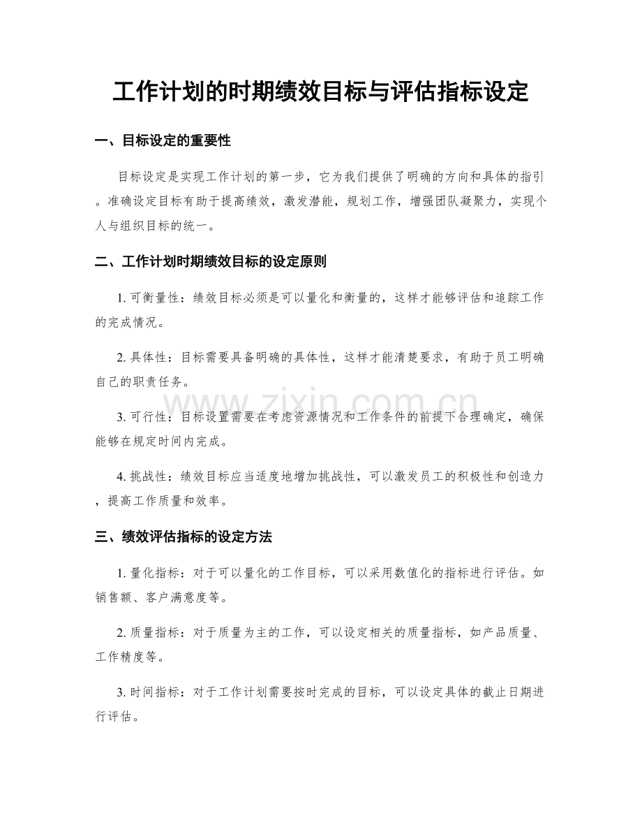 工作计划的时期绩效目标与评估指标设定.docx_第1页