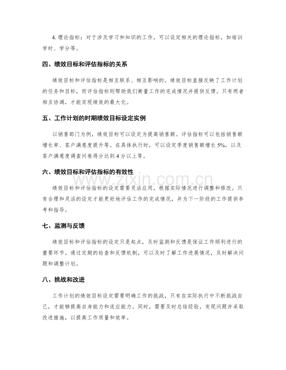 工作计划的时期绩效目标与评估指标设定.docx_第2页