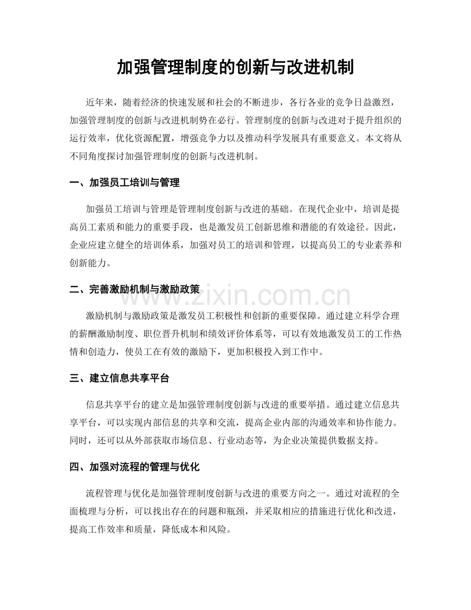 加强管理制度的创新与改进机制.docx_第1页