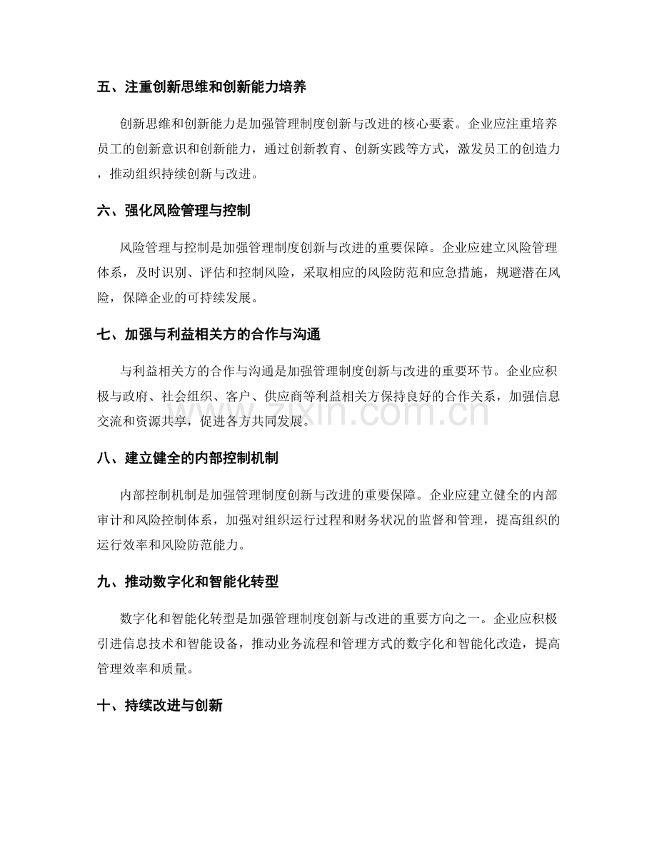 加强管理制度的创新与改进机制.docx_第2页