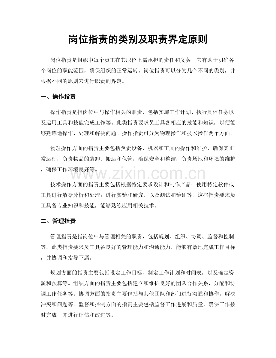 岗位指责的类别及职责界定原则.docx_第1页