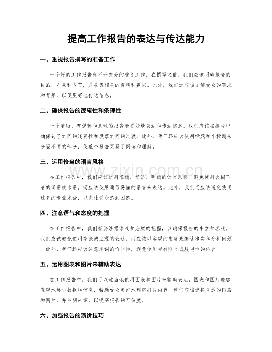 提高工作报告的表达与传达能力.docx_第1页