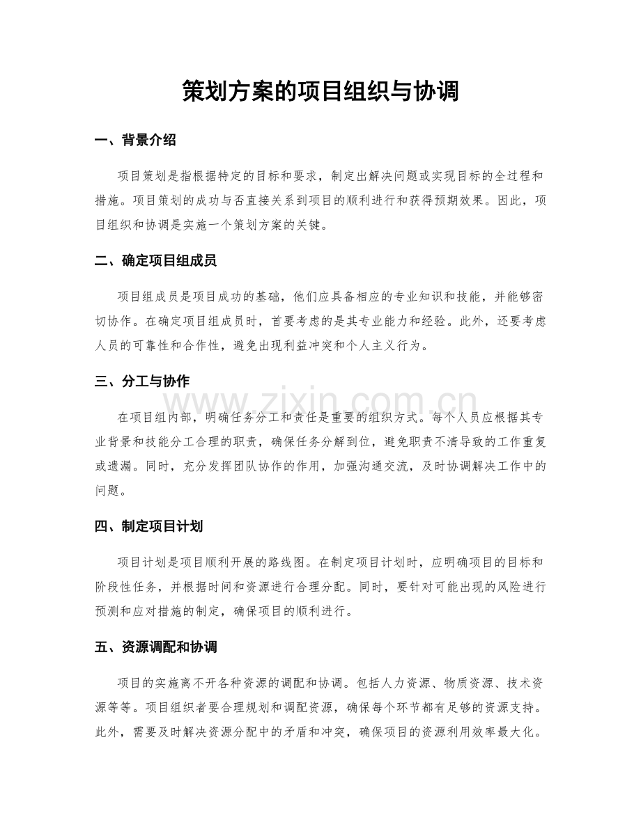 策划方案的项目组织与协调.docx_第1页