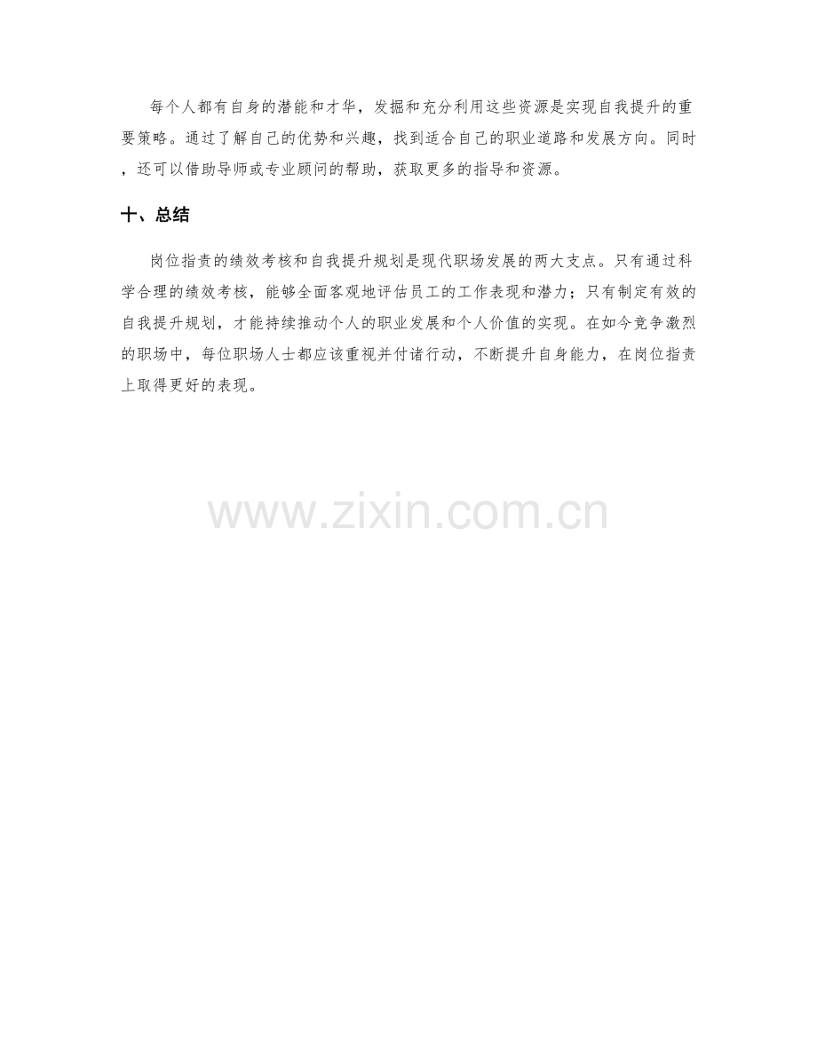 岗位职责的绩效考核与自我提升规划.docx_第3页