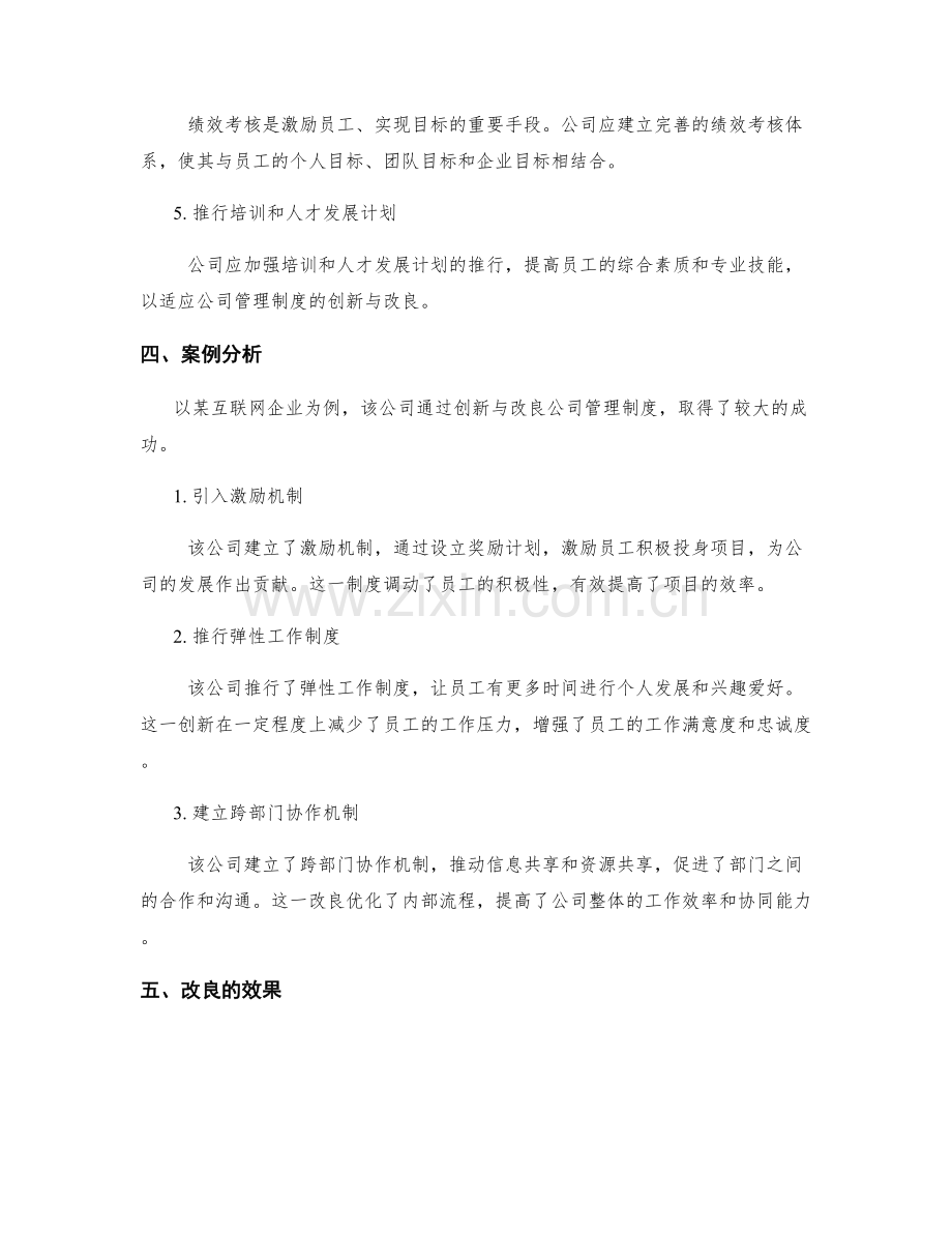 公司管理制度的创新与改良.docx_第2页