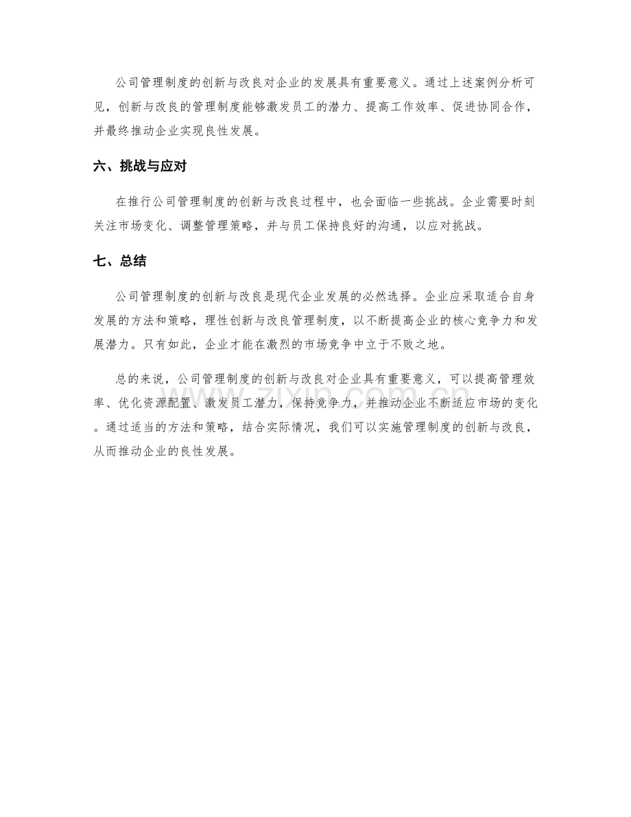 公司管理制度的创新与改良.docx_第3页