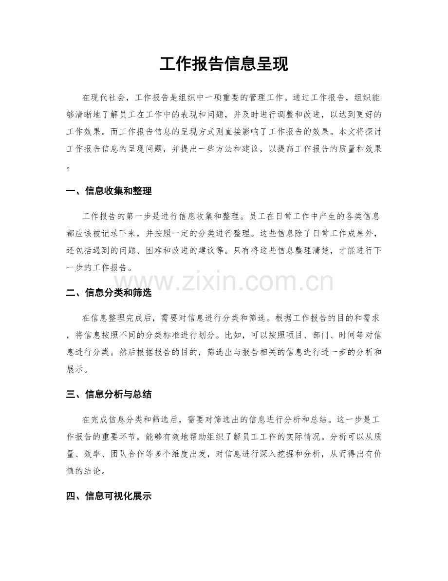 工作报告信息呈现.docx_第1页