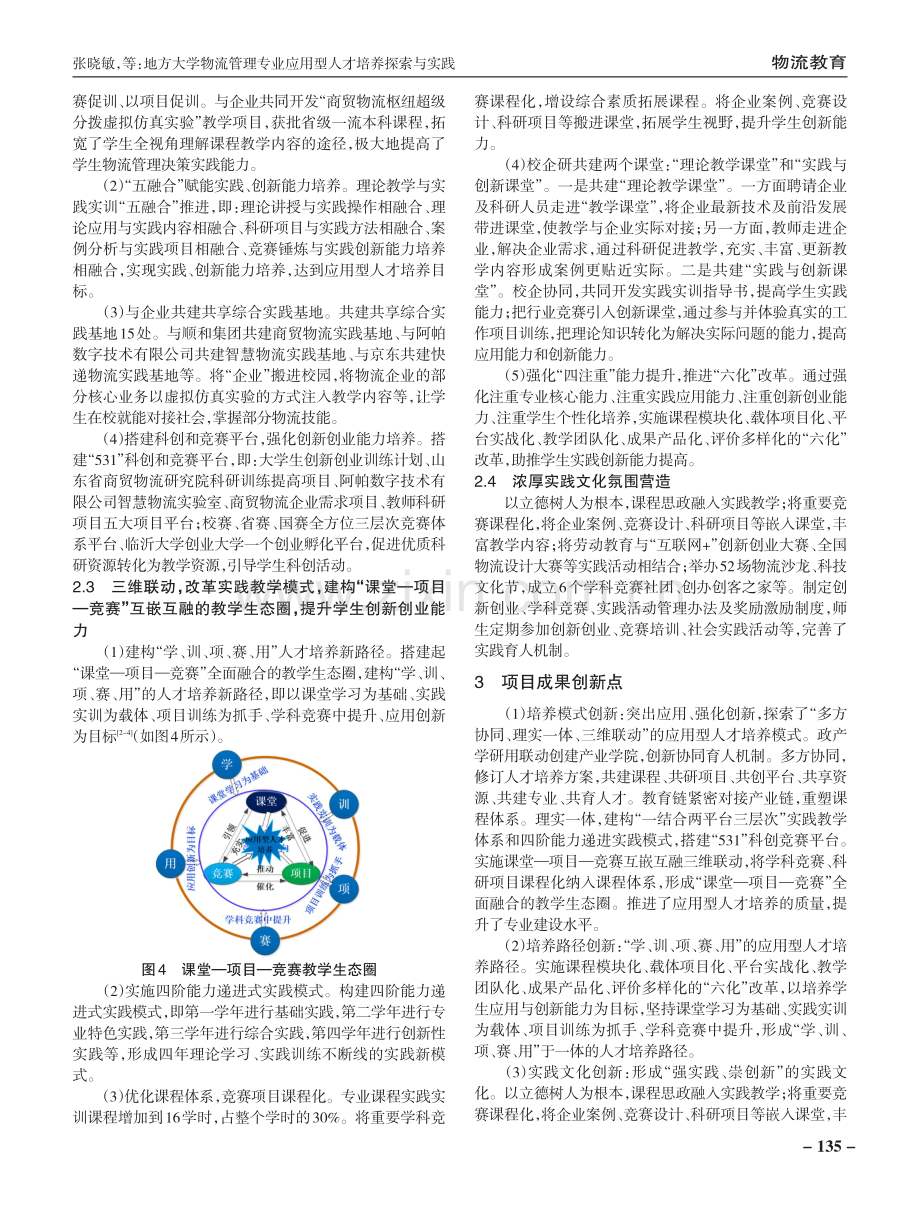 地方大学物流管理专业应用型人才培养探索与实践.pdf_第3页