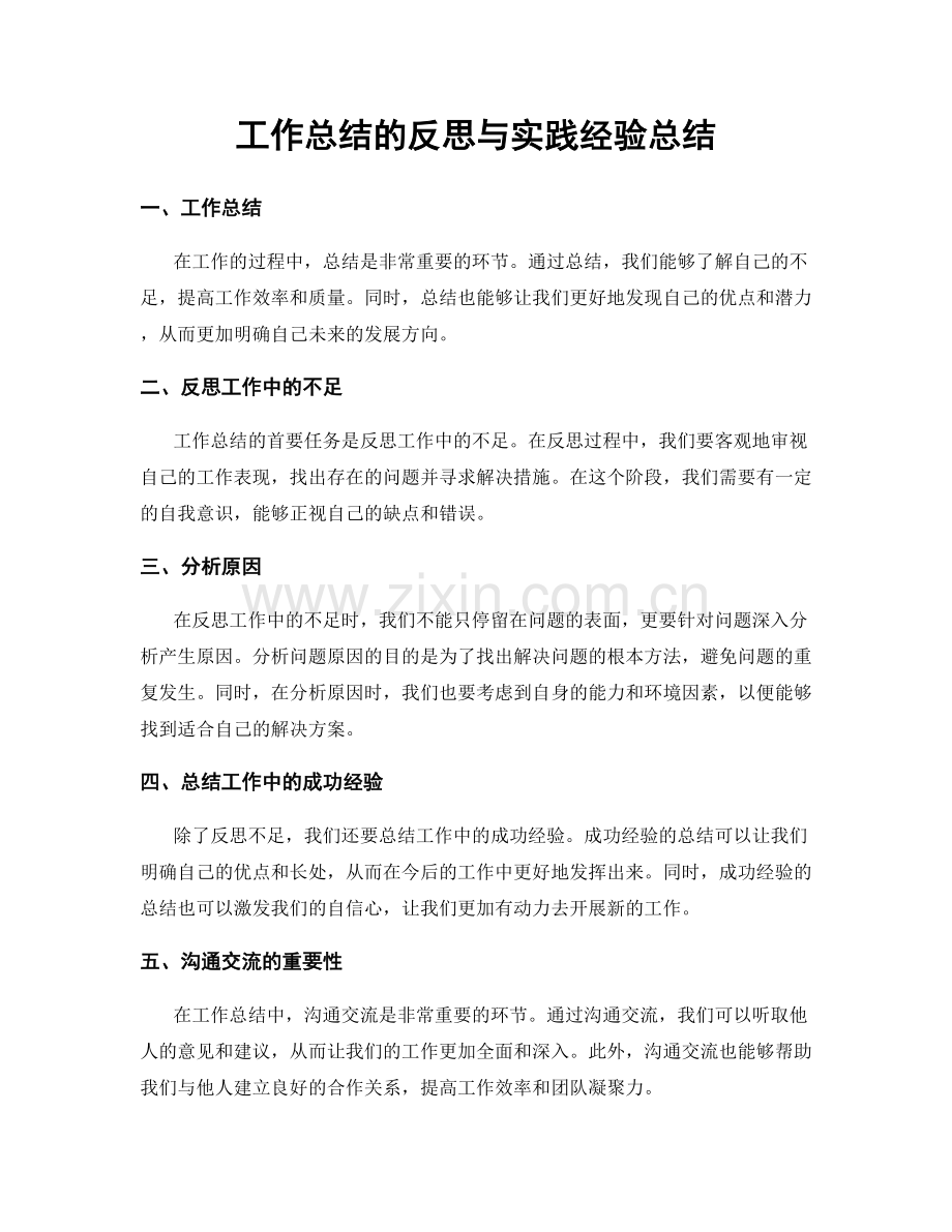 工作总结的反思与实践经验总结.docx_第1页