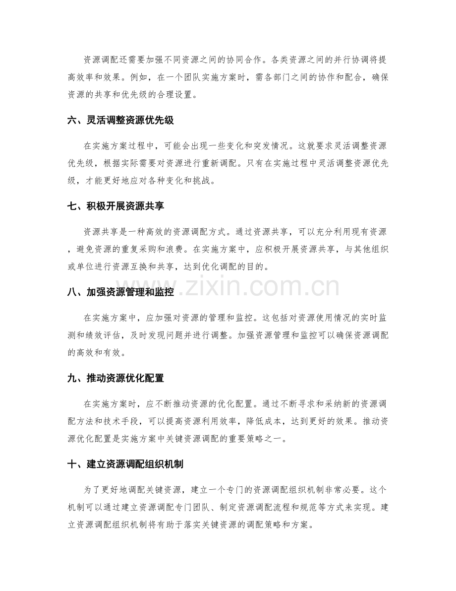 实施方案中的关键资源调配方法.docx_第2页